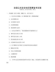 全國公共安全知識競賽備考試卷
