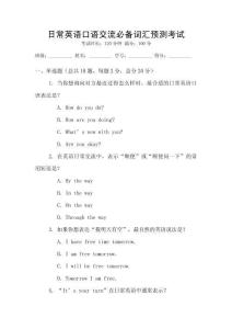 日常英語(yǔ)口語(yǔ)交流必備詞匯預(yù)測(cè)考試