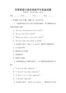 日常英語(yǔ)口語(yǔ)交流技巧與實(shí)戰(zhàn)試題