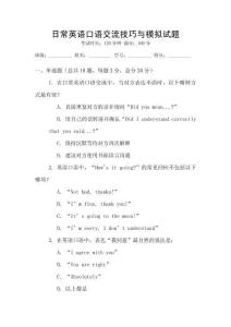 日常英語(yǔ)口語(yǔ)交流技巧與模擬試題