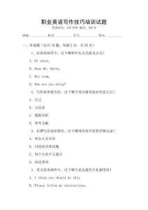 職業(yè)英語(yǔ)寫作技巧培訓(xùn)試題