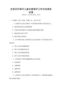 全國(guó)農(nóng)村留守兒童關(guān)愛(ài)保護(hù)工作評(píng)估報(bào)告試卷