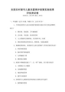 全國(guó)農(nóng)村留守兒童關(guān)愛保護(hù)政策實(shí)施效果評(píng)估測(cè)試卷