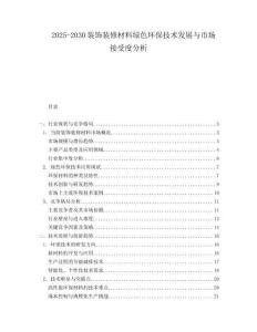 2025-2030裝飾裝修材料綠色環(huán)保技術(shù)發(fā)展與市場接受度分析