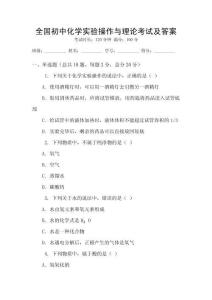 全國(guó)初中化學(xué)實(shí)驗(yàn)操作與理論考試及答案