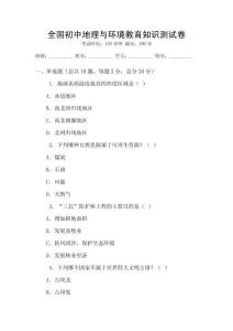 全國(guó)初中地理與環(huán)境教育知識(shí)測(cè)試卷