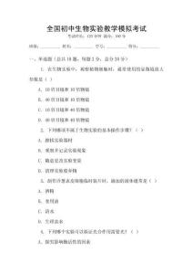 全國(guó)初中生物實(shí)驗(yàn)教學(xué)模擬考試