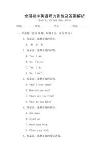 全國初中英語聽力訓(xùn)練及答案解析