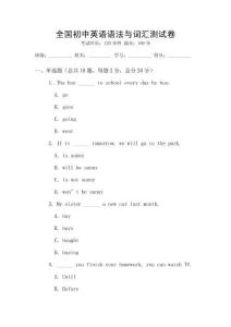 全國(guó)初中英語(yǔ)語(yǔ)法與詞匯測(cè)試卷