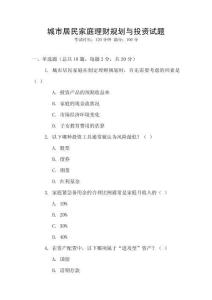 城市居民家庭理財規劃與投資試題