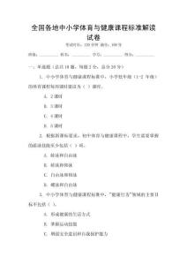 全國(guó)各地中小學(xué)體育與健康課程標(biāo)準(zhǔn)解讀試卷
