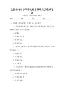全國各地中小學語文教學策略交流模擬考試