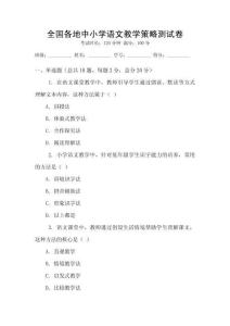 全國(guó)各地中小學(xué)語文教學(xué)策略測(cè)試卷