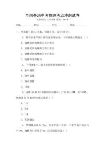 全國各地中考物理考點沖刺試卷