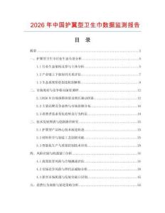 2026年中國(guó)護(hù)翼型衛(wèi)生巾數(shù)據(jù)監(jiān)測(cè)報(bào)告