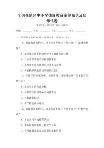 全國各地區(qū)中小學德育教育案例精選及啟示試卷