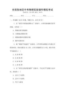 全國各地區中考物理實驗操作模擬考試