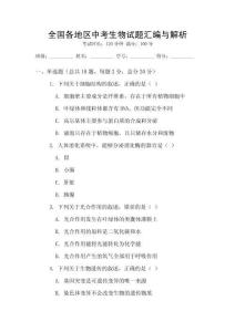 全國各地區中考生物試題匯編與解析