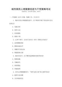 城市居民心理健康促進(jìn)與干預(yù)策略考試