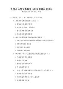 全國(guó)各地區(qū)義務(wù)教育均衡發(fā)展現(xiàn)狀測(cè)試卷