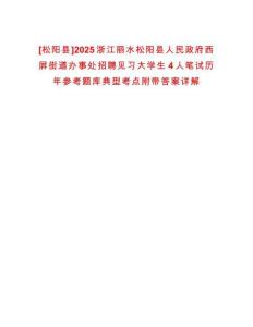 [松陽(yáng)縣]2025浙江麗水松陽(yáng)縣人民政府西屏街道辦事處招聘見(jiàn)習(xí)大學(xué)生4人筆試歷年參考題庫(kù)典型考點(diǎn)附帶答案詳解