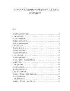 2025-2030室內音響行業(yè)市場競爭分析及家庭影院系統(tǒng)集成研究