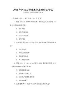 2025年網(wǎng)絡(luò)安全技術(shù)標(biāo)準(zhǔn)及認(rèn)證考試