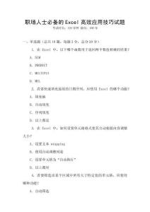 職場人士必備的Excel高效應(yīng)用技巧試題