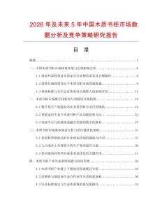2026年及未來(lái)5年中國(guó)木質(zhì)書(shū)柜市場(chǎng)數(shù)據(jù)分析及競(jìng)爭(zhēng)策略研究報(bào)告