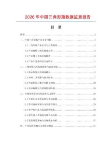 2026年中國(guó)三角形瓶數(shù)據(jù)監(jiān)測(cè)報(bào)告