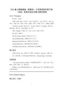 2026春人教精通版（新教材）小學(xué)英語四年級(jí)下冊(cè)（全冊(cè)）各單元知識(shí)點(diǎn)復(fù)習(xí)要點(diǎn)梳理