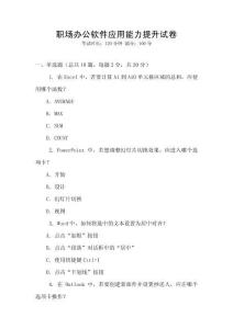 職場辦公軟件應(yīng)用能力提升試卷