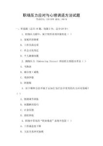 職場壓力應(yīng)對與心理調(diào)適方法試題