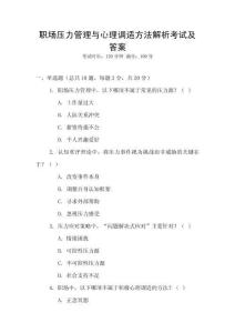 職場壓力管理與心理調(diào)適方法解析考試及答案