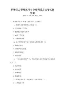 職場壓力管理技巧與心理調(diào)適方法考試及答案