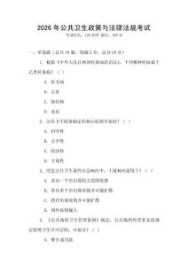 2026年公共衛(wèi)生政策與法律法規(guī)考試