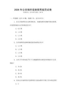 2026年公共場所設施使用規范試卷