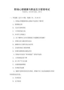 職場(chǎng)心理健康與職業(yè)壓力管理考試