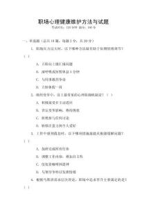職場(chǎng)心理健康維護(hù)方法與試題