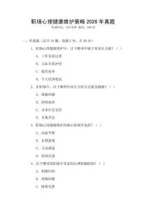 職場(chǎng)心理健康維護(hù)策略2026年真題