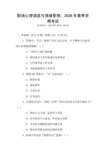 職場(chǎng)心理調(diào)適與情緒管理：2026年春季學(xué)期考試