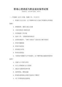 職場(chǎng)心理調(diào)適與職業(yè)規(guī)劃指導(dǎo)試卷