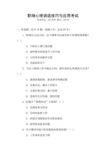 職場(chǎng)心理調(diào)適技巧與應(yīng)用考試