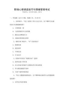 職場(chǎng)心理調(diào)適技巧與情緒管理考試