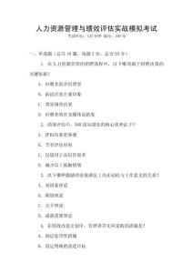 人力資源管理與績效評估實戰(zhàn)模擬考試