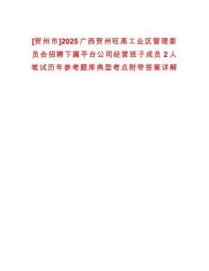 [賀州市]2025廣西賀州旺高工業(yè)區(qū)管理委員會招聘下屬平臺公司經(jīng)營班子成員2人筆試歷年參考題庫典型考點附帶答案詳解