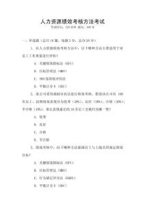 人力資源績效考核方法考試
