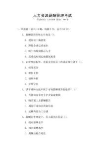 人力資源薪酬管理考試