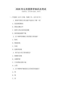 2026年公共營(yíng)養(yǎng)學(xué)知識(shí)點(diǎn)考試