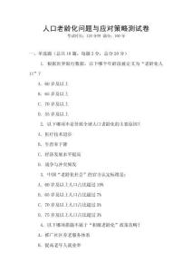 人口老齡化問題與應對策略測試卷